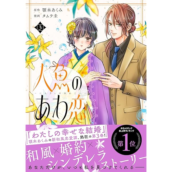 人魚のあわ恋 3 人魚のあわ恋 3 (Seasons) | 顎木 あくみ, タムラ圭 |本 | 通販 | Amazon